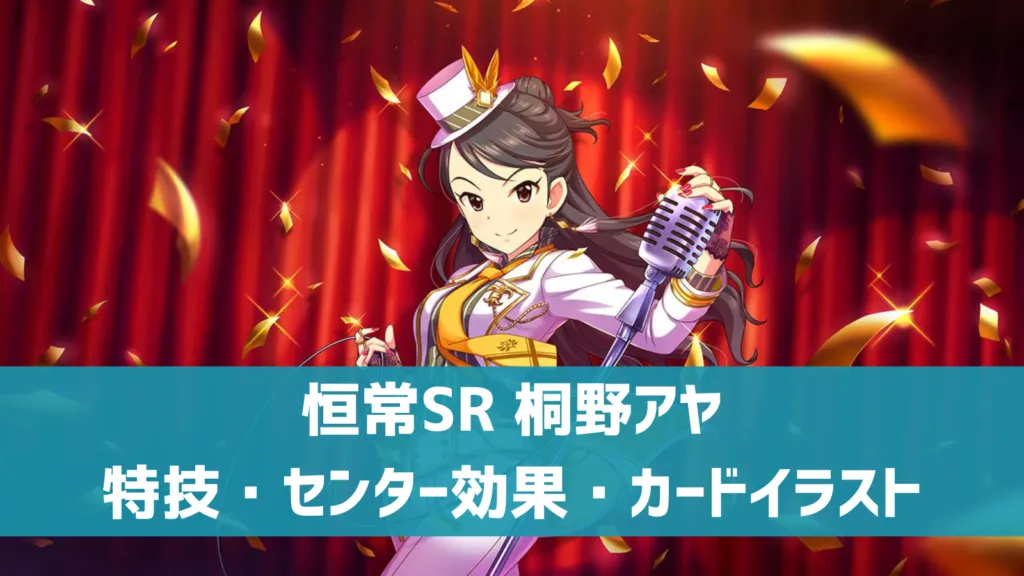 恒常SR桐野アヤ