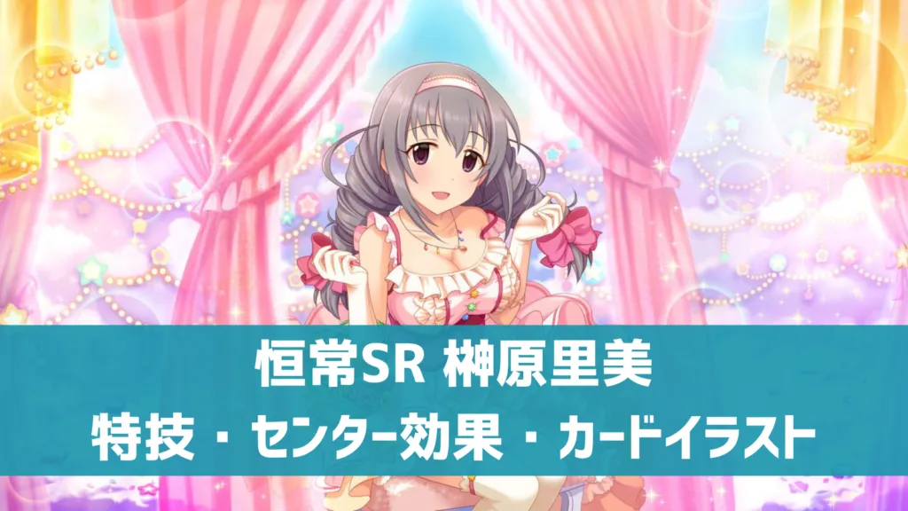 恒常SR榊原里美