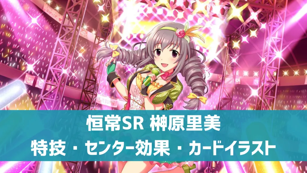 恒常SR榊原里美