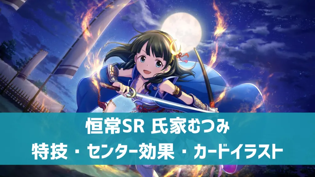 恒常SR氏家むつみ