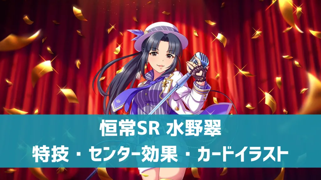 恒常SR水野翠