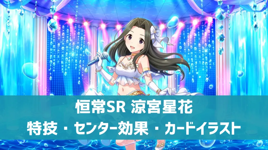恒常SR涼宮星花