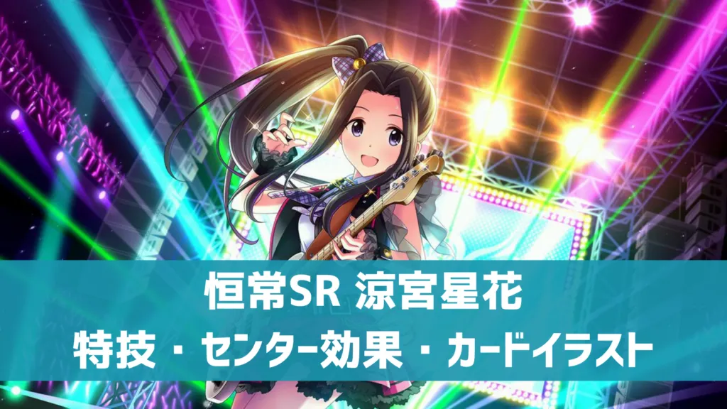 恒常SR涼宮星花