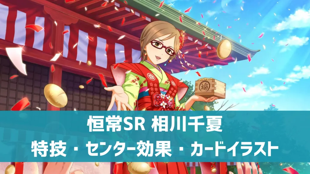 恒常SR相川千夏