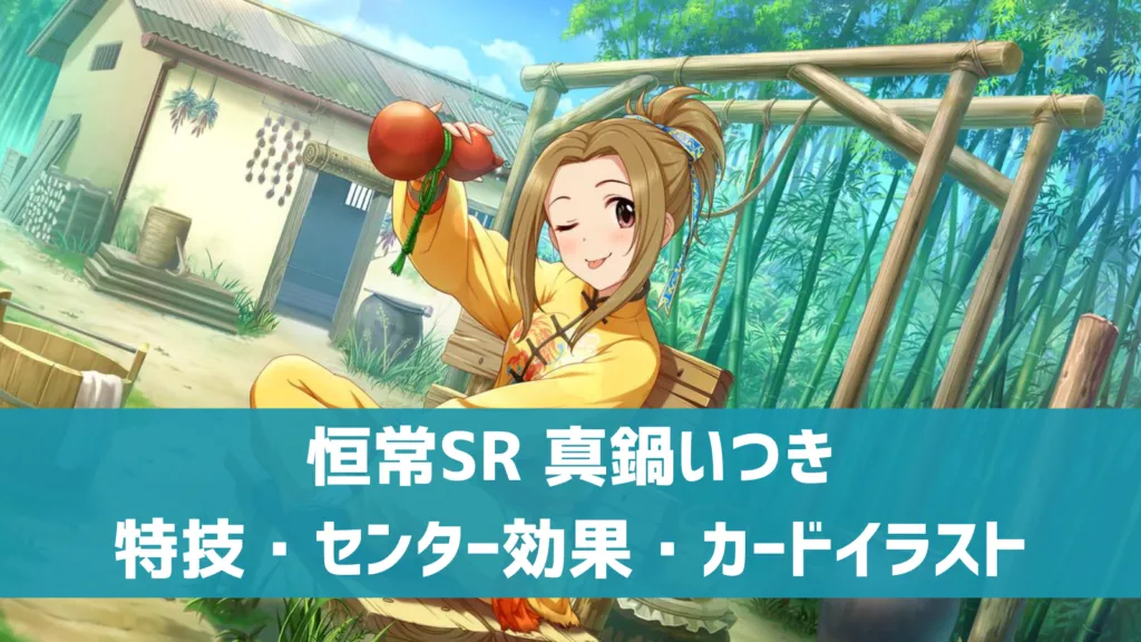 恒常SR真鍋いつき