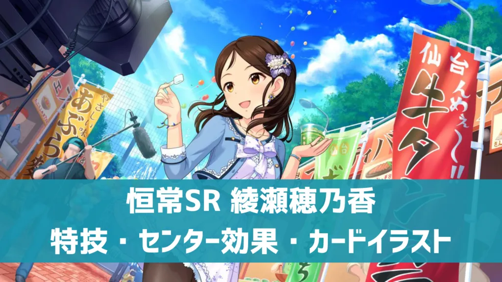 恒常SR綾瀬穂乃香