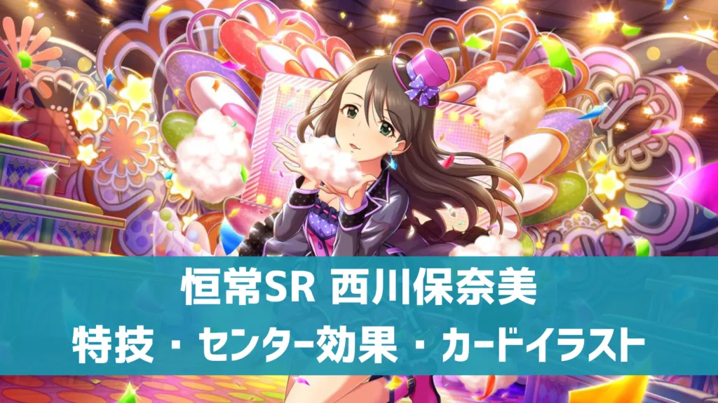 恒常SR西川保奈美