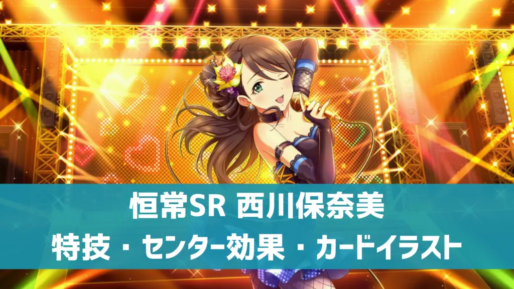 恒常SR西川保奈美