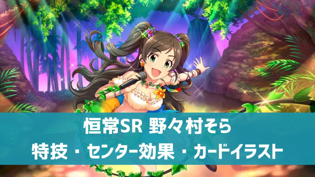 恒常SR野々村そら