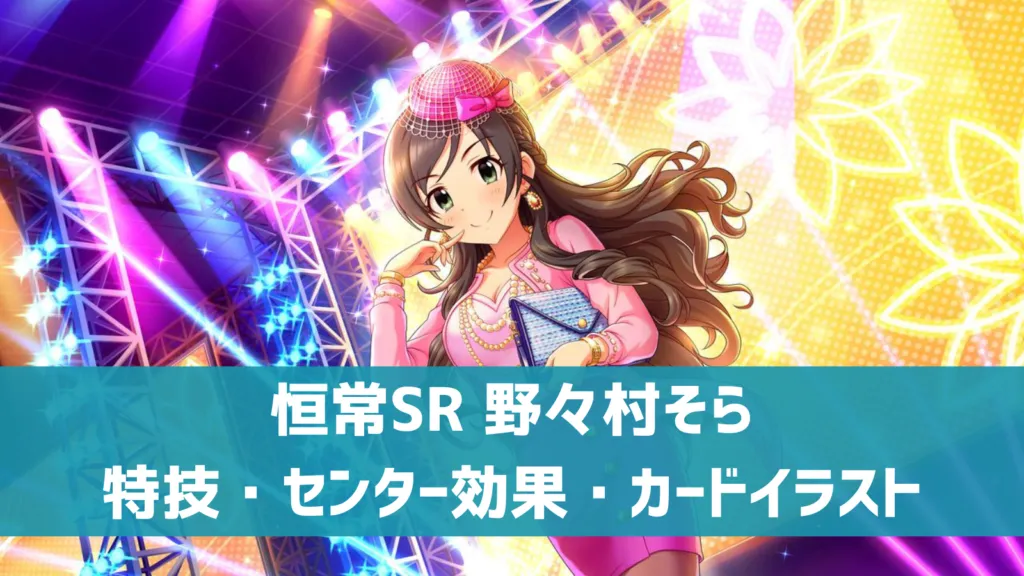 恒常SR野々村そら