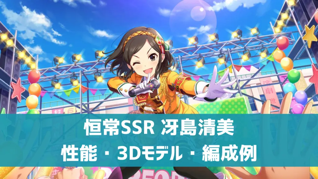 恒常SSR冴島清美