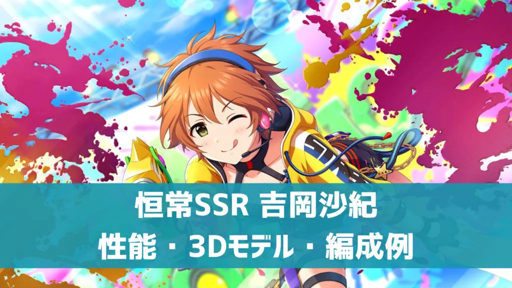 恒常SSR吉岡沙紀