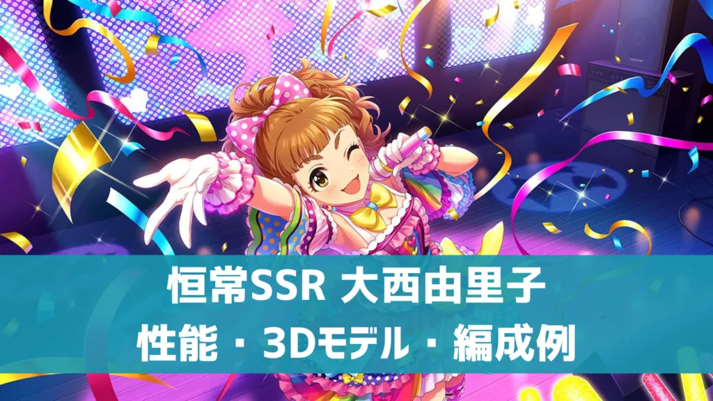 恒常SSR大西由里子