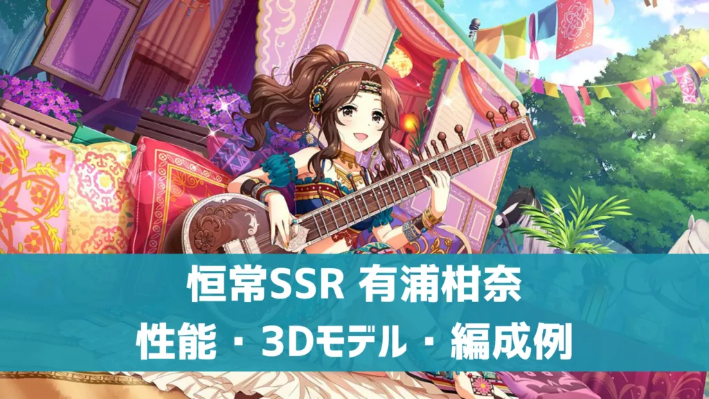 恒常SSR有浦柑奈