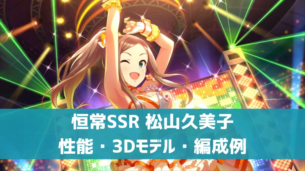 恒常SSR松山久美子