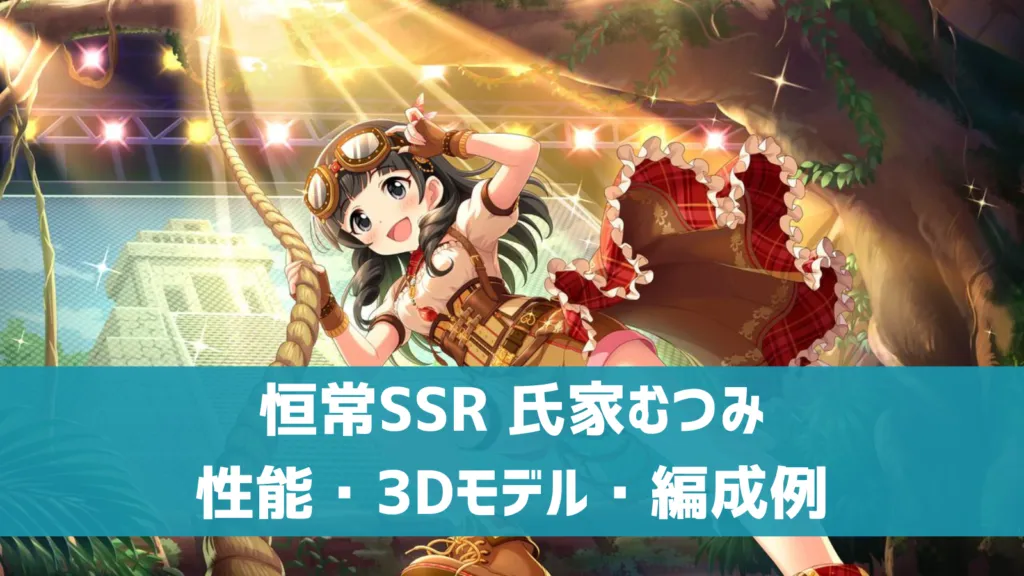 恒常SSR氏家むつみ