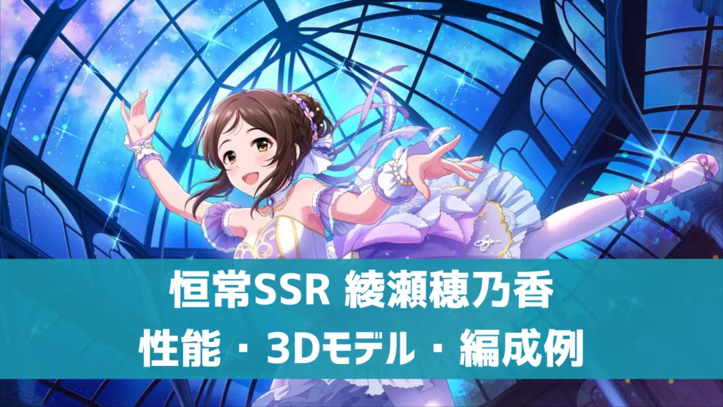 恒常SSR綾瀬穂乃香