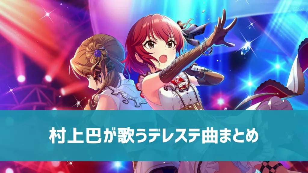 村上巴デレステ曲
