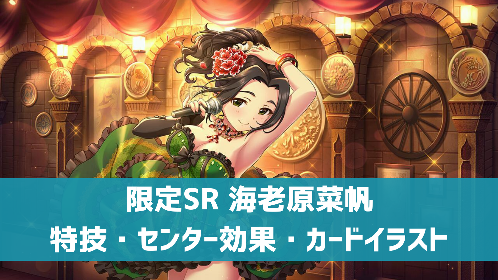 限定SR海老原菜帆