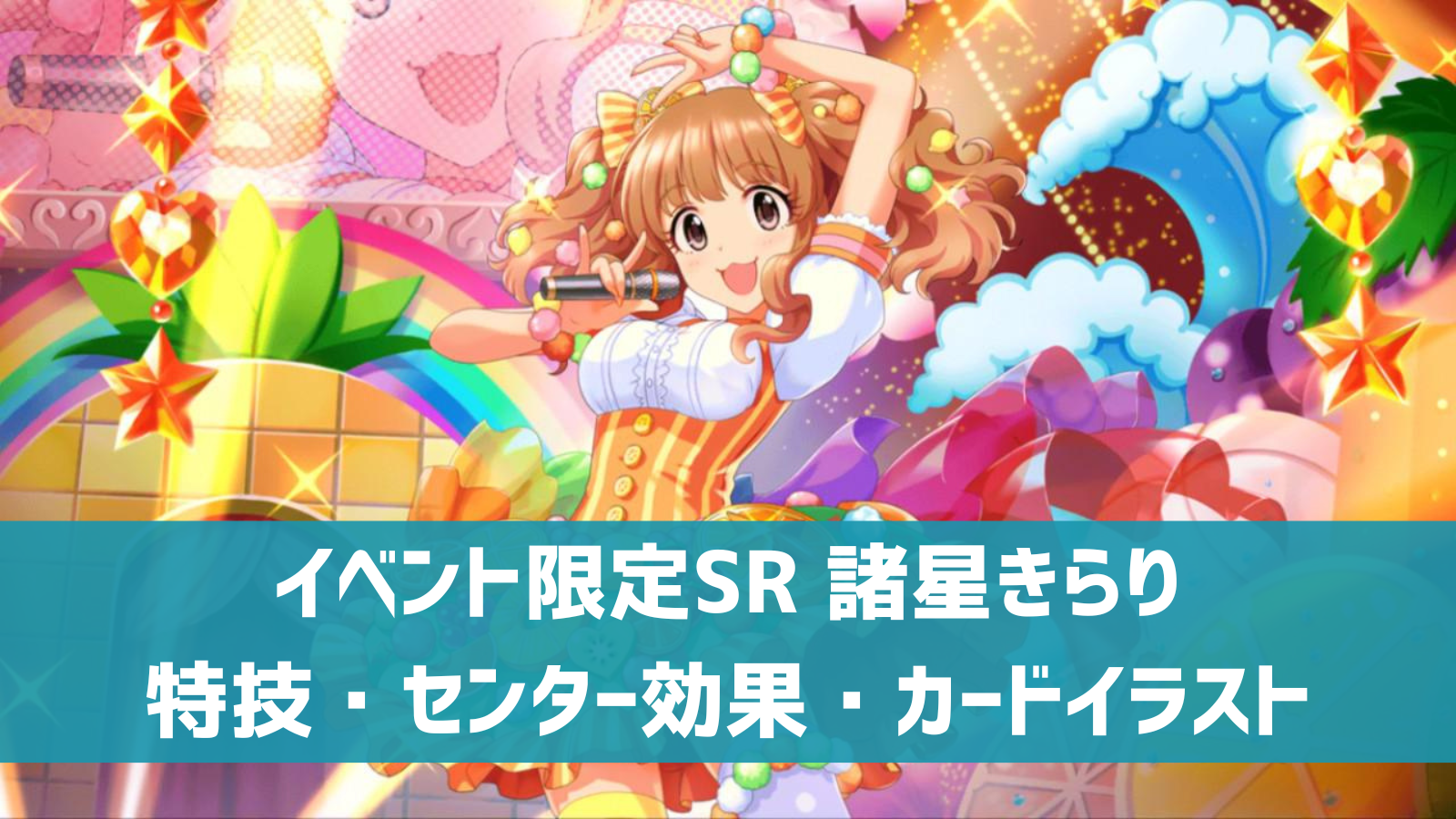 デレステ】イベント限定SR［Orange Sapphire］諸星きらり 特技 