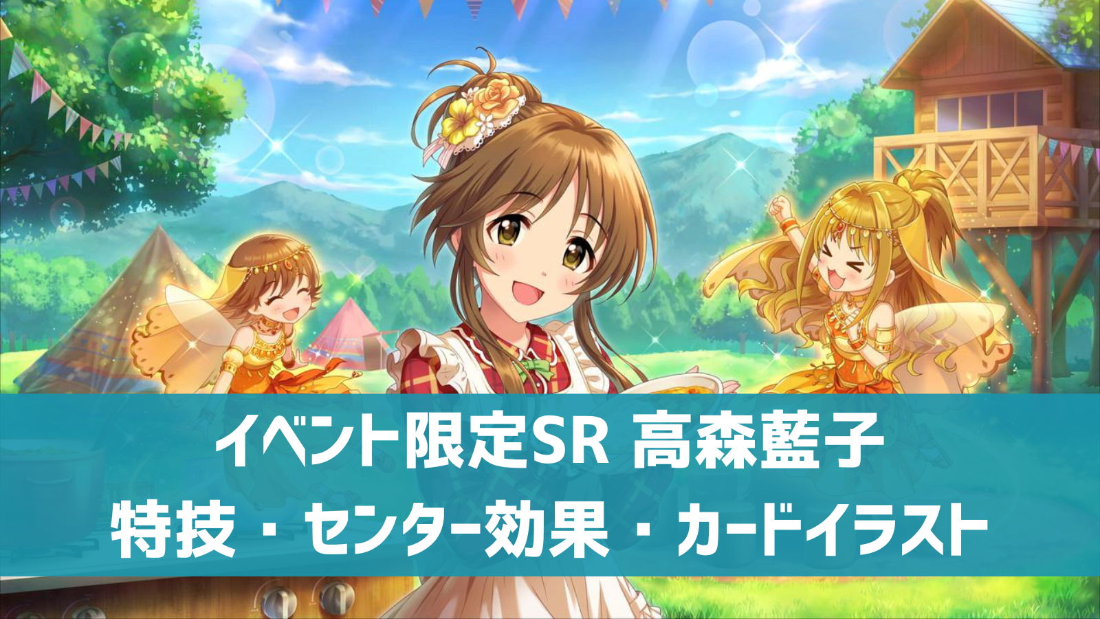 デレステ イベント限定sr スパイスパラダイス 高森藍子 特技 センター効果 カードイラストまとめ デレ研 デレステの わからない を解決