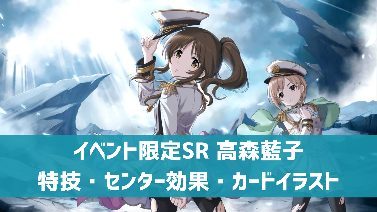 デレステ イベント限定sr 生存本能ヴァルキュリア 高森藍子 特技 センター効果 カードイラストまとめ デレ研 デレステの わからない を解決