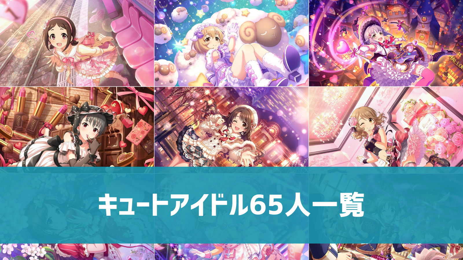 デレステ】キュートアイドル/声優 50音順一覧 | デレ研 | デレステの 