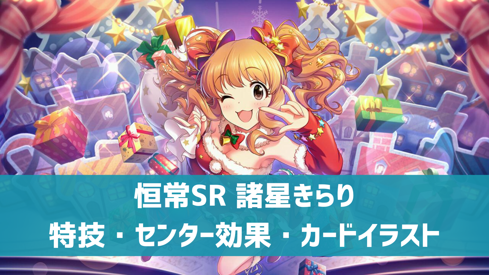 【デレステ】恒常SR[きらりん☆クロース]諸星きらり 特技・センター効果・セリフまとめ | デレ研 | デレステの”わからない”を解決！