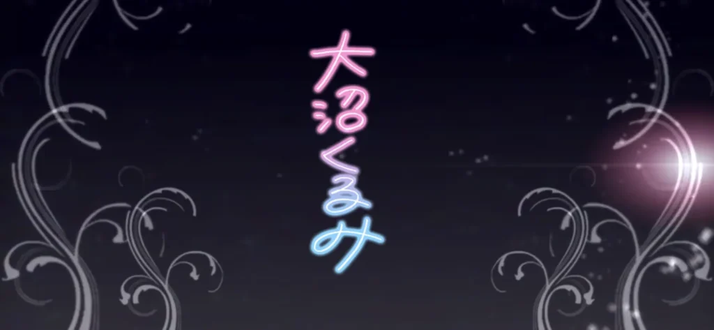 大沼くるみのサイン