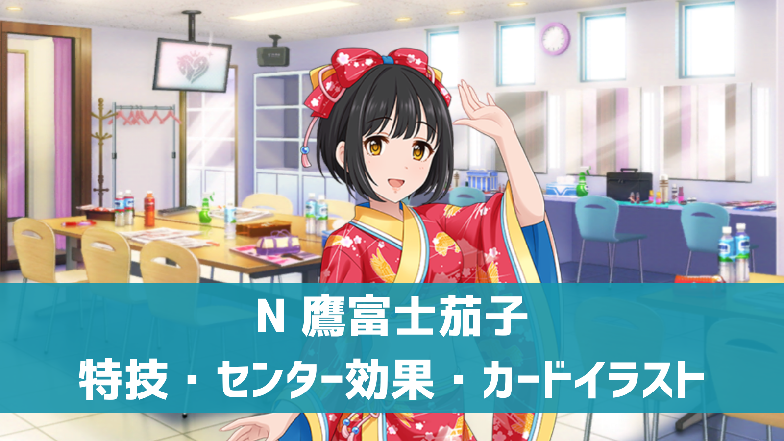 デレステ】ノーマル 鷹富士茄子 特技・センター効果・セリフまとめ 