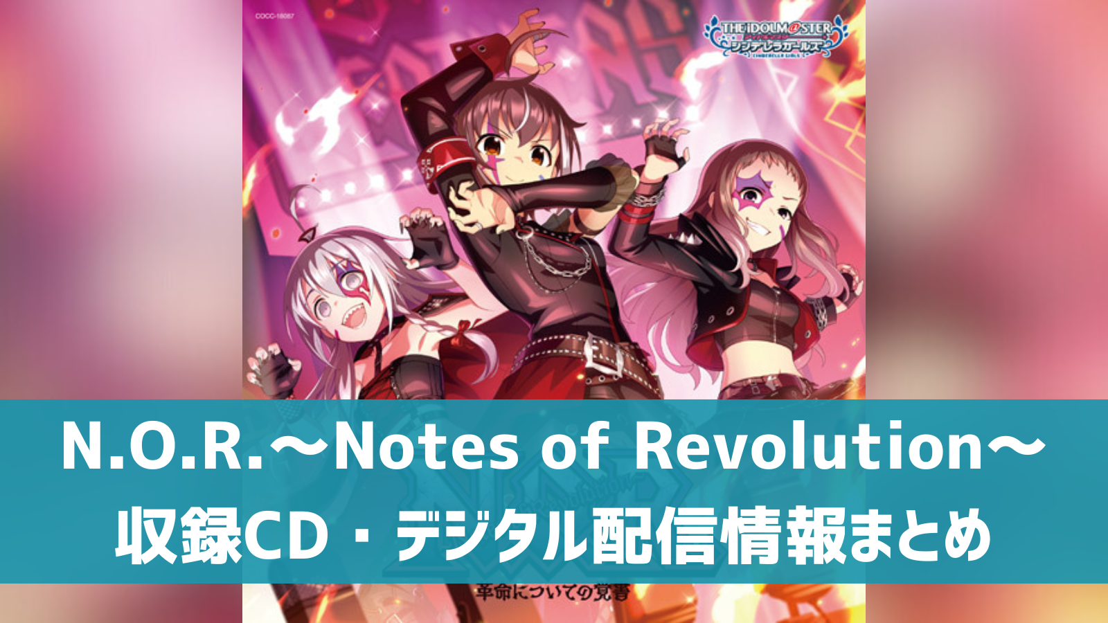 N.O.R.～Notes of Revolution～革命についての覚書