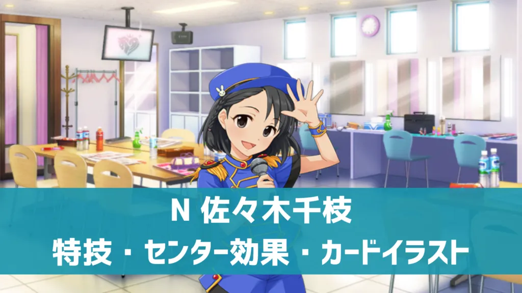 N佐々木千枝