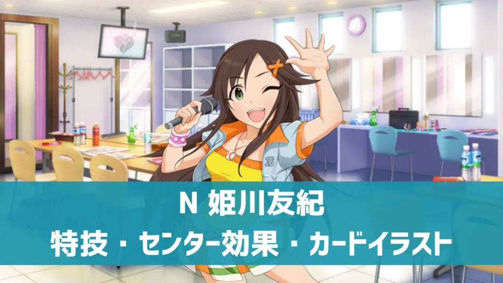 N姫川友紀