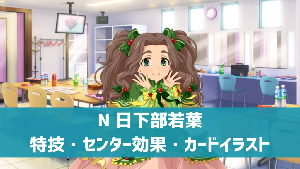N日下部若葉