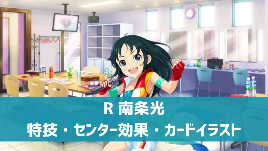 R南条光
