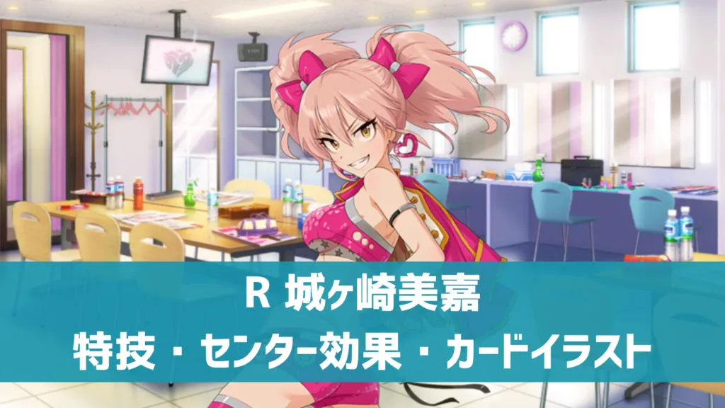 R城ヶ崎美嘉