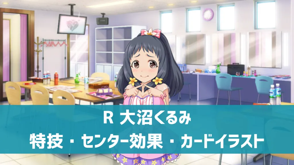 R大沼くるみ