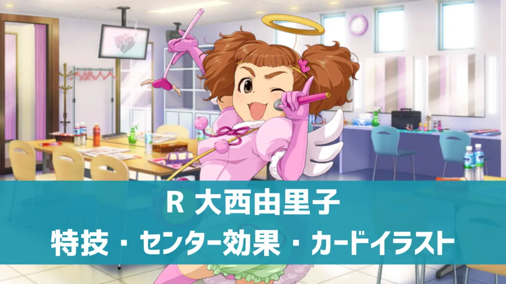 R大西由里子