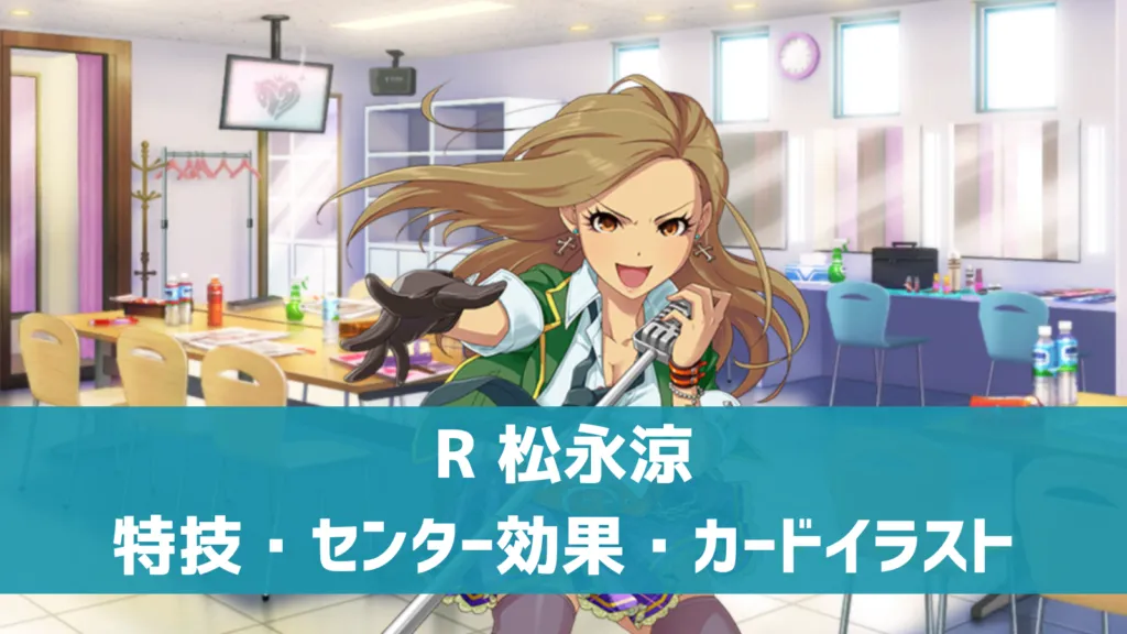R松永涼
