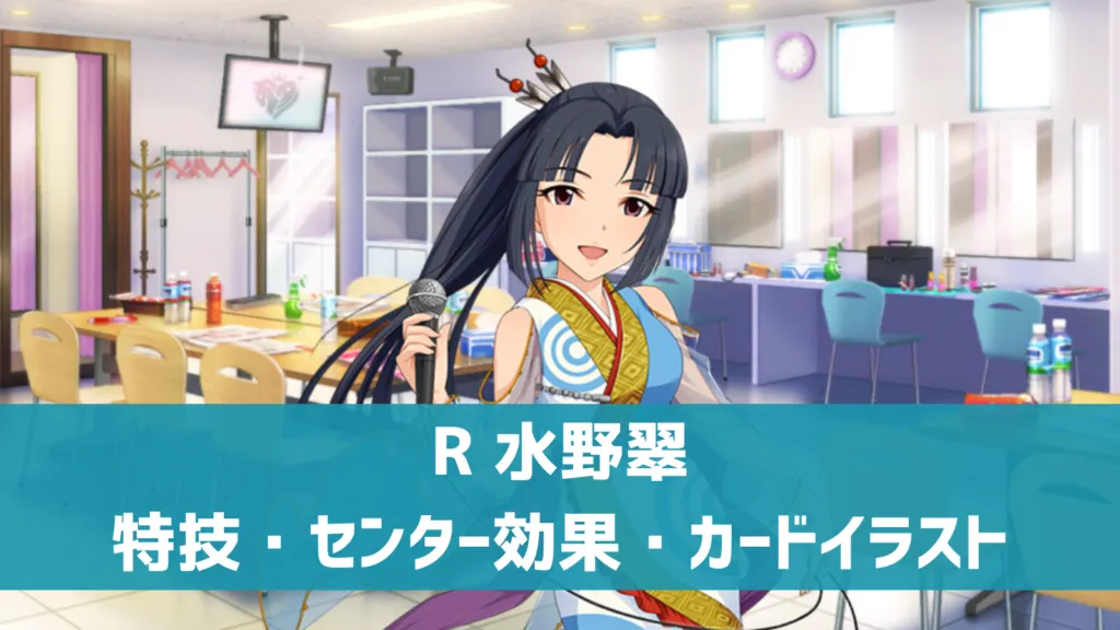 R水野翠