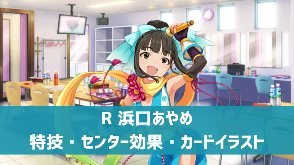 R浜口あやめ