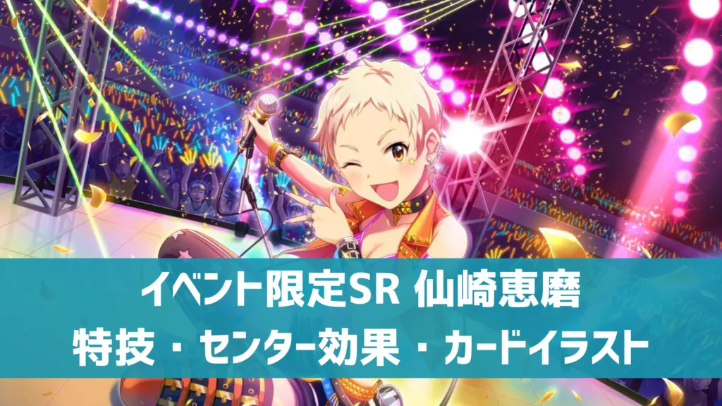 イベント限定SR仙崎恵磨