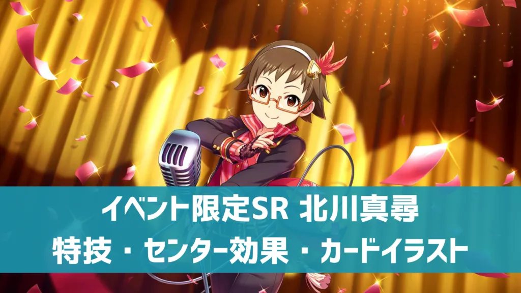 イベント限定SR北川真尋