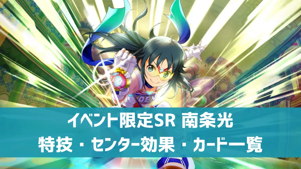 イベント限定SR南条光