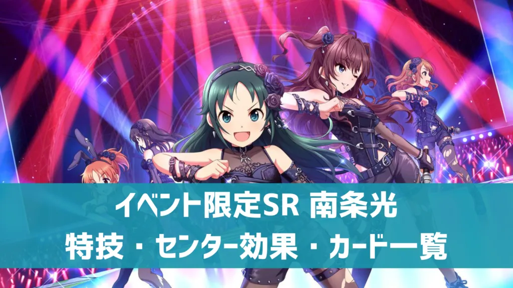 イベント限定SR南条光