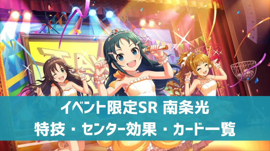 イベント限定SR南条光