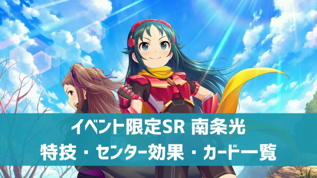 イベント限定SR南条光
