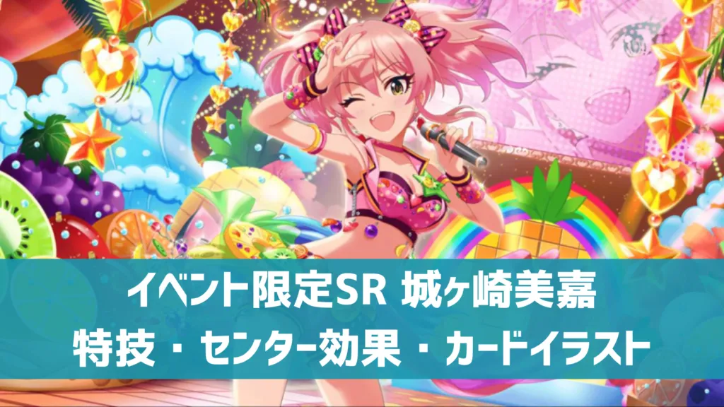 イベント限定SR城ヶ崎美嘉