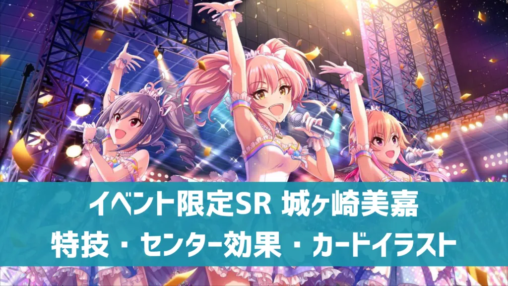 イベント限定SR城ヶ崎美嘉
