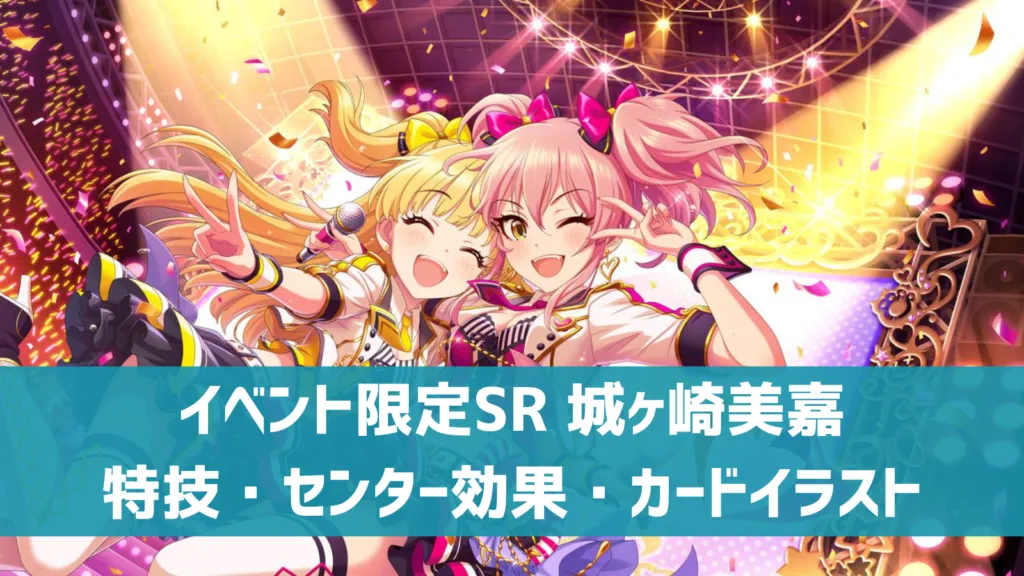 イベント限定SR城ヶ崎美嘉